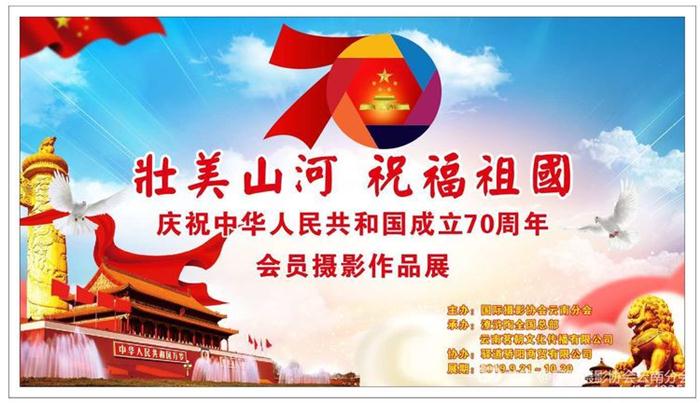 庆祝中华人民共和国成立70周年--IPA云南分会会员摄影作品展览在昆举行