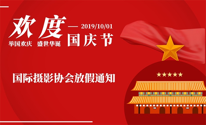 国际摄影协会丨国庆节放假通知
