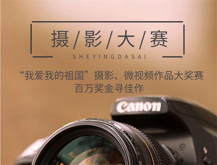 “我爱我的祖国”摄影、微视频作品大奖赛-百万奖金寻佳作！