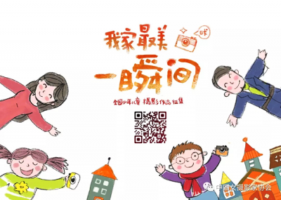 “我家最美一瞬间”全国少年儿童摄影作品征稿
