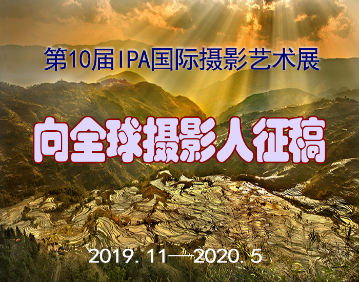 国际摄影协会（IPA）第十届国际摄影艺术展征稿
