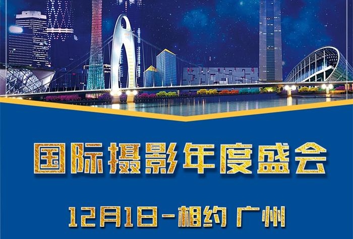 国际摄影年度盛华 12月1日 相约 广州
