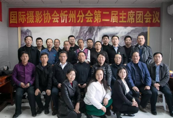 国际摄影协会忻州分会第二届代表会议成功召开
