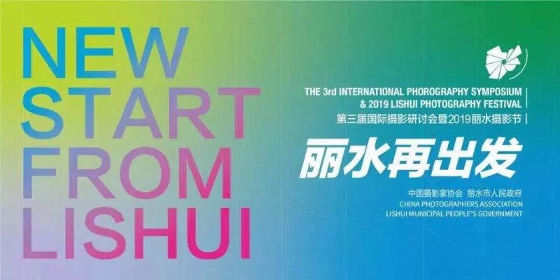 IPA广西分会代表参加2019丽水摄影节摄影作品联展