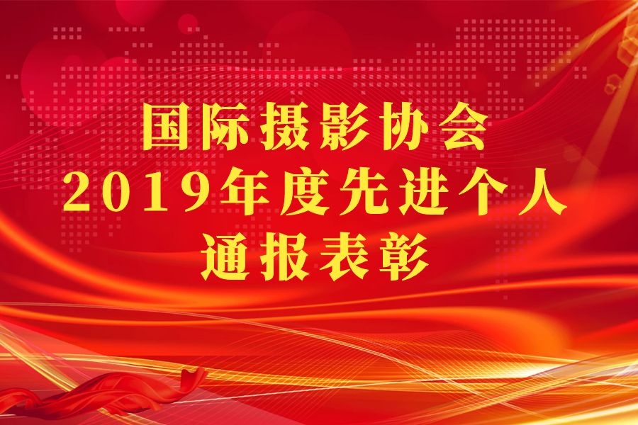 国际摄影协会2019年度先进个人通报表彰的决定