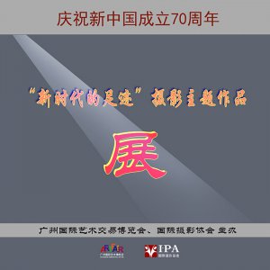“新时代的足迹”摄影作品展览及颁奖将在穗举行