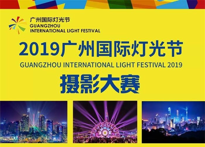 2019广州国际灯光节摄影大赛截稿时间：11月30日