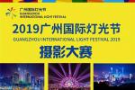 <b>2019广州国际灯光节摄影大赛截稿时间：11月30日</b>