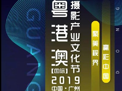首届粤港澳【国际】摄影产业文化节 即将盛大开启
