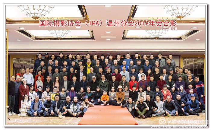 祝贺国际摄影协会（IPA）温州分会2019年会圆满举行