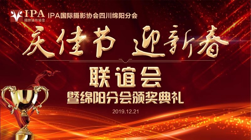 绵阳市国际摄影协会成立大会暨 IPA绵阳分会新春联谊会在绵州酒店顺利召开