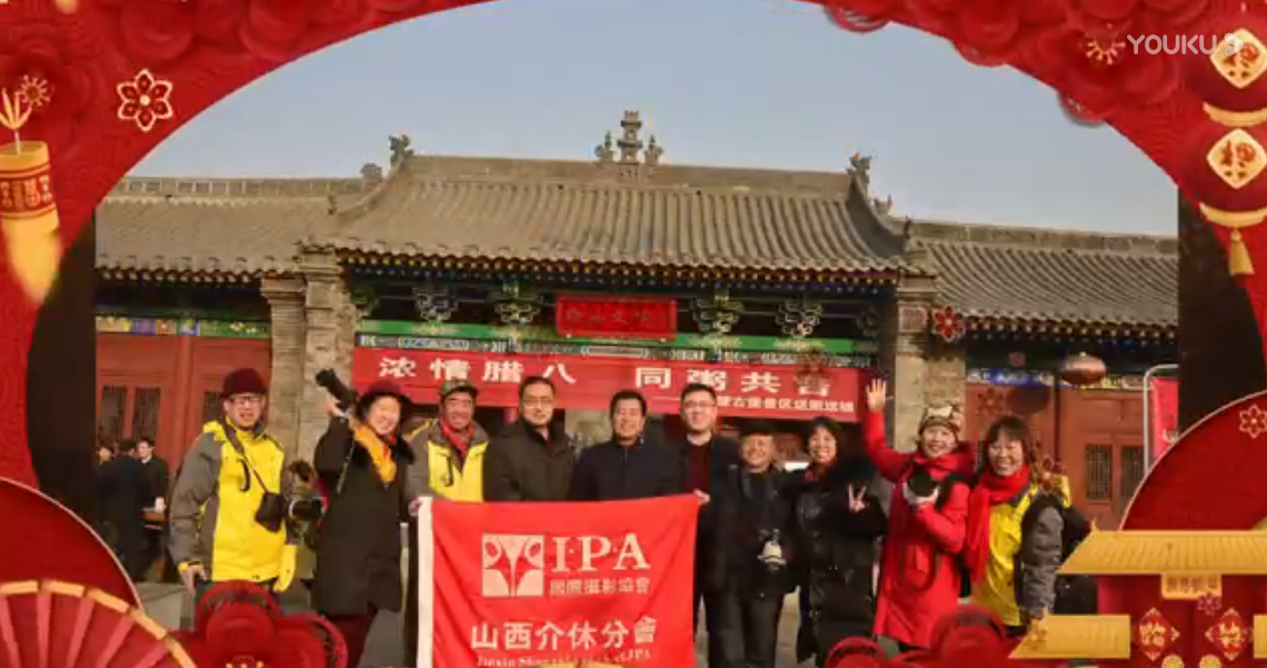 国际摄影协会介休分会祝福