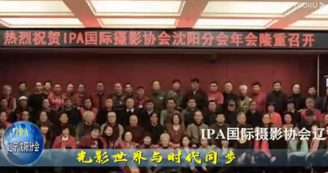 国际摄影协会沈阳分会祝福