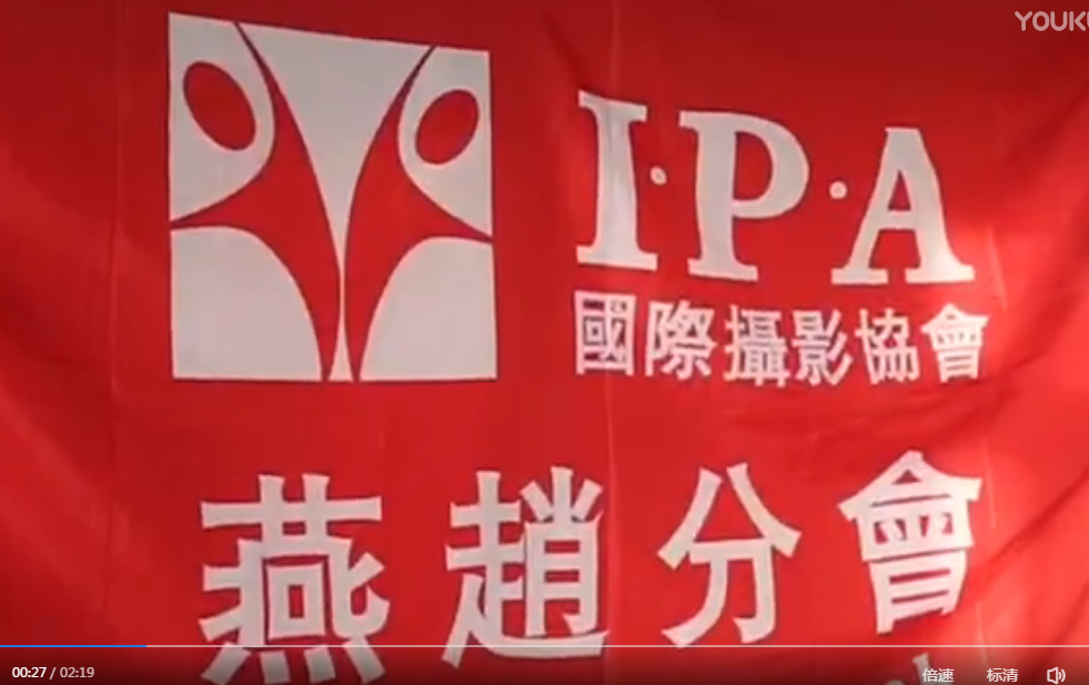 国际摄影协会燕赵分会祝福