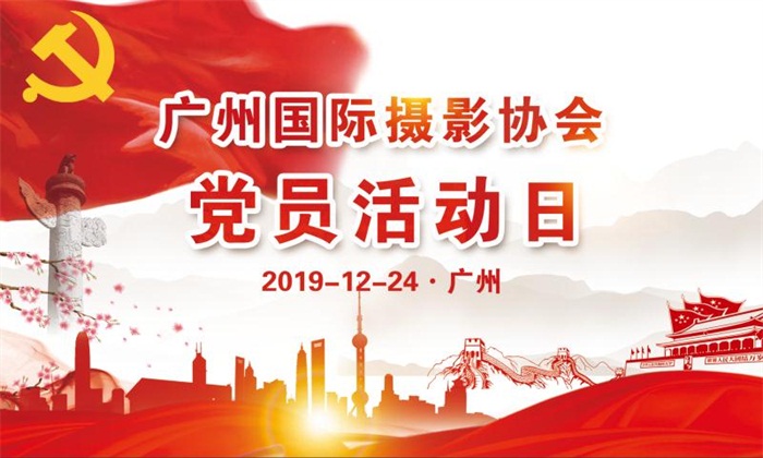 广州国际摄影协会举办党员活动日