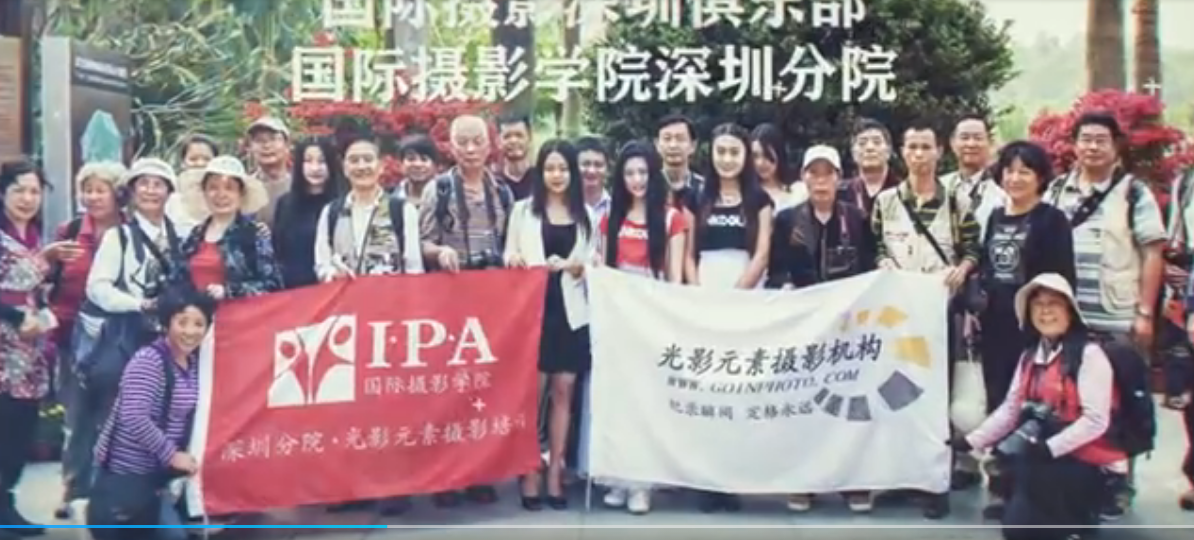 国际摄影协会深圳分会（光影元素）祝福