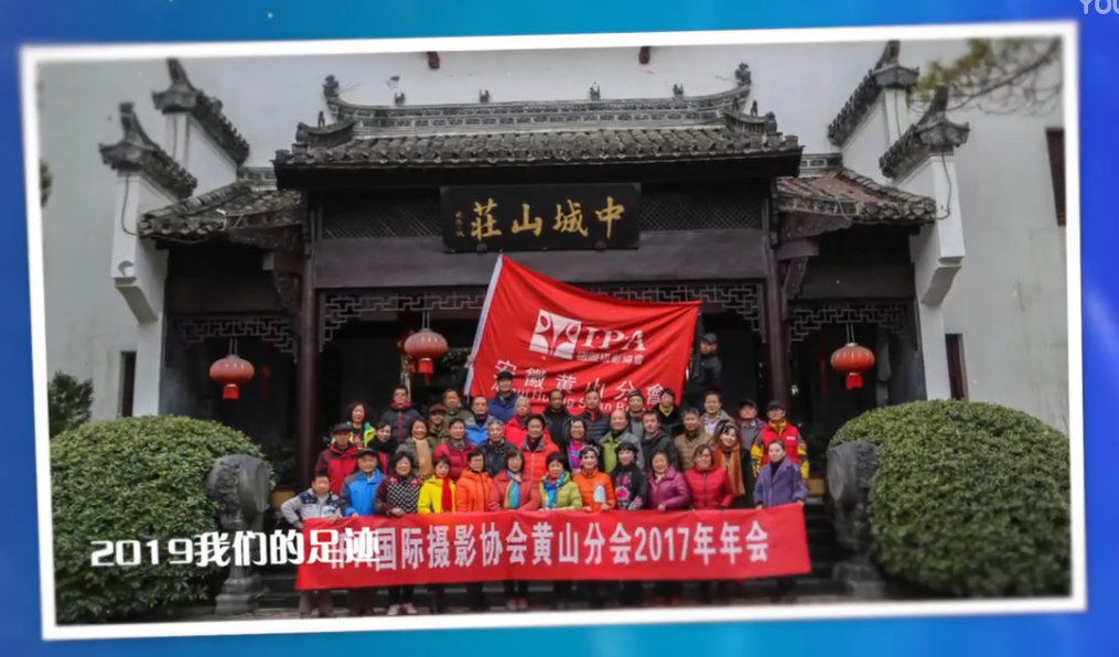 国际摄影协会黄山分会祝福