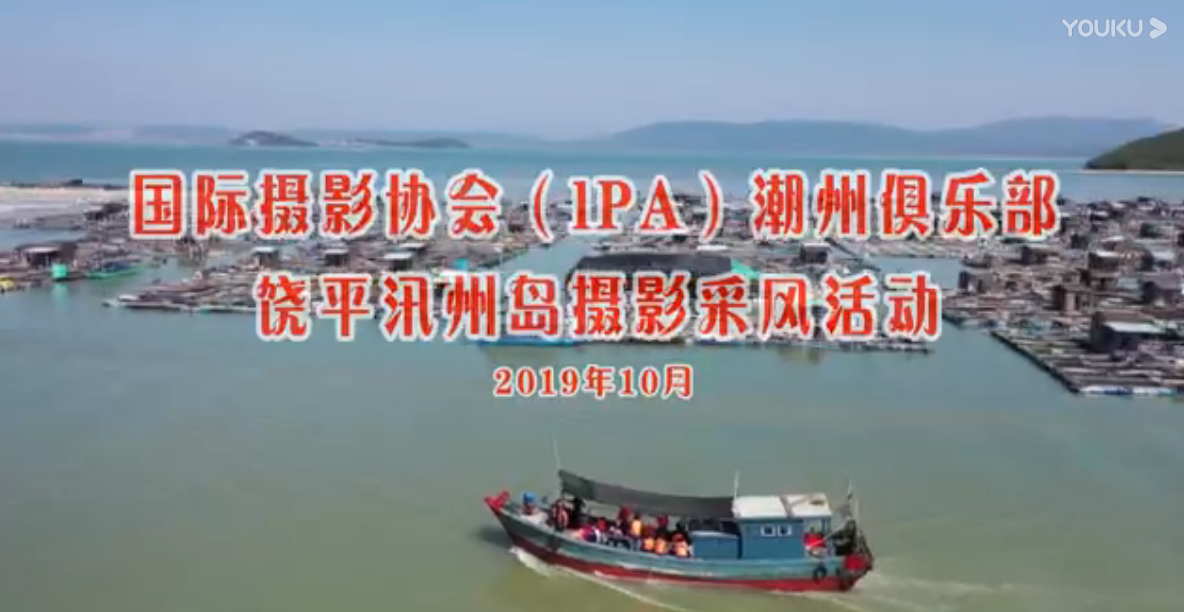 国际摄影协会（lPA）潮州俱乐部-饶平汛州岛摄影采风活动