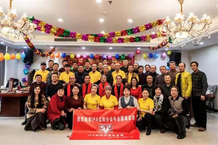 IPA辽宁沈阳分会2019年会顺利召开