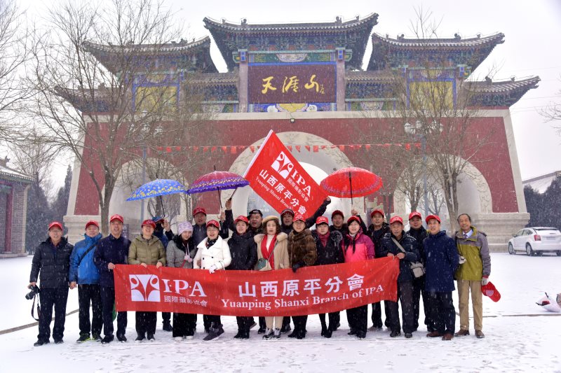 IPA原平迎新联谊会暨天涯山采风圆满举行