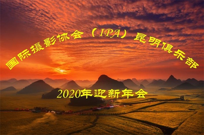 国际摄影协会（IPA）昆明红土塬俱乐部2020年联谊会顺利召开