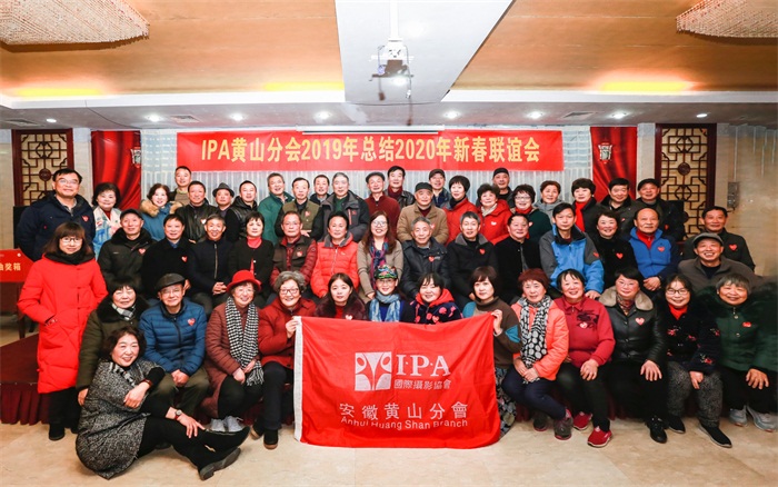 祝贺国际摄影协会（IPA）安徽黄山分会年会圆满成功举行
