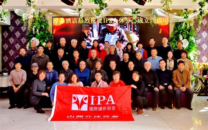 祝贺国际摄影协会（IPA）介休分会成立两周年纪念日暨2020年联谊会圆满召开