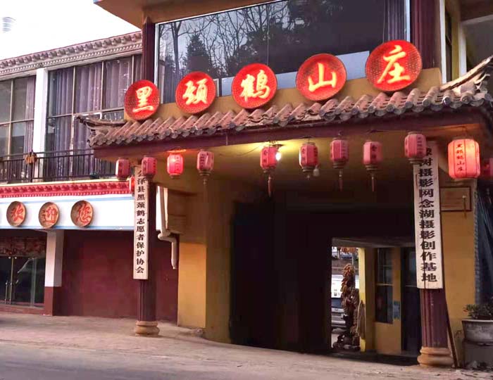 国际摄影协会指定接待酒店--云南念湖黑颈鹤山庄