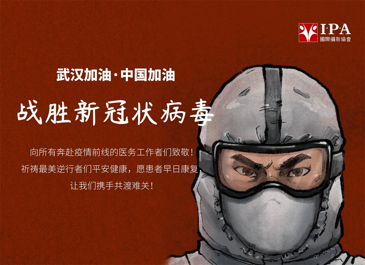 武汉加油·中国加油
