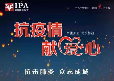 IPA用摄影人的方式打一场抗击疫情之战