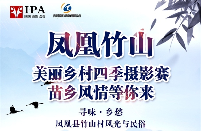 凤凰竹山美丽乡村四季摄影赛 苗乡风情等你来