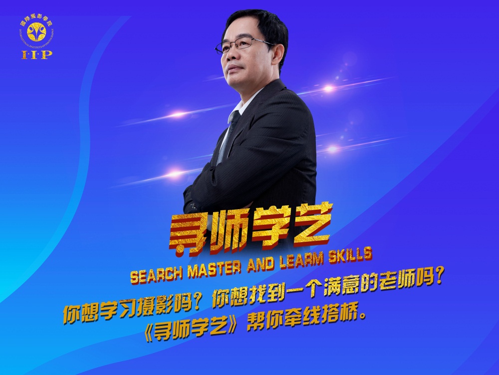 《寻师学艺》为摄影爱好者牵线搭桥
