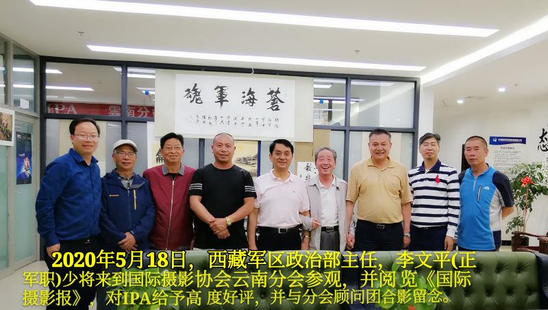 西藏军区政治部主任李文平将军参观IPA云南分会