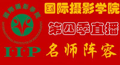 国际摄影学院第四季直播课程表