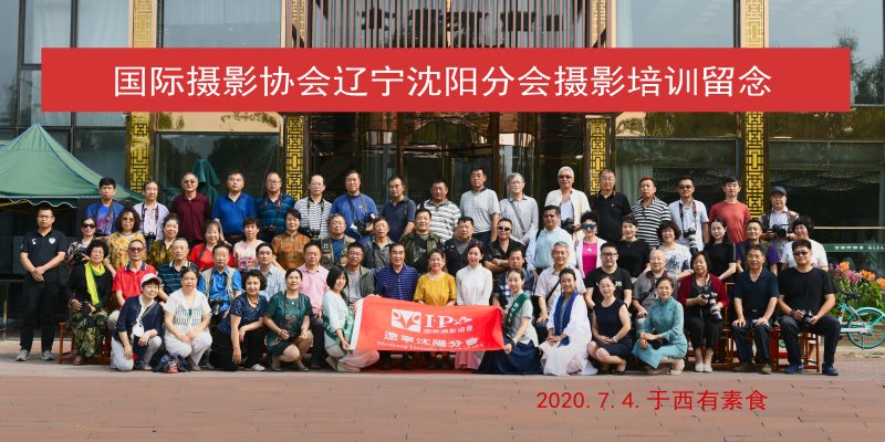 吴乾隆摄影讲座走进IPA辽宁沈阳分会开讲顺利举行