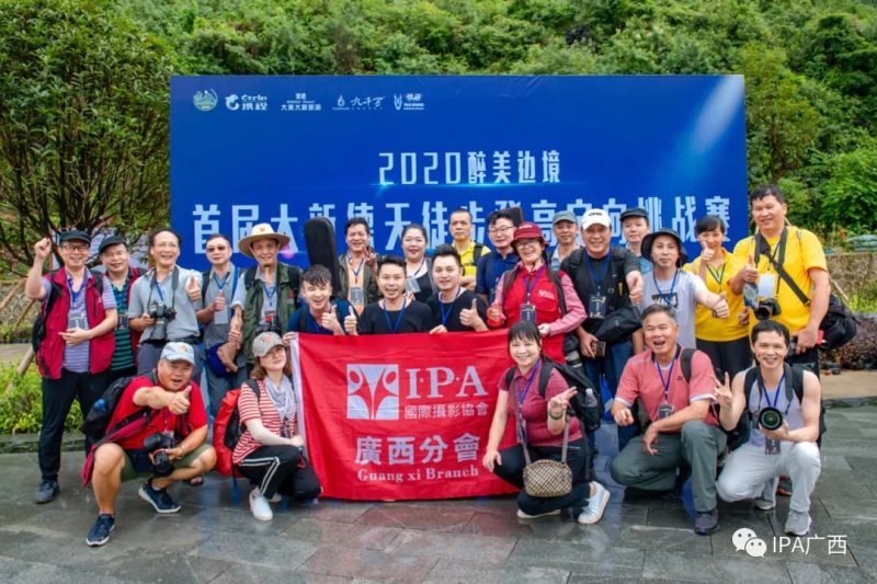 IPA广西分会组织会员参加“2020醉美边境·首届大新德天徒步登高定向挑战赛”摄影采风活动