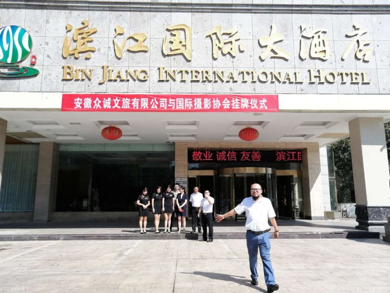 国际摄影协会指定接待酒店—黄山市滨江国际大酒店