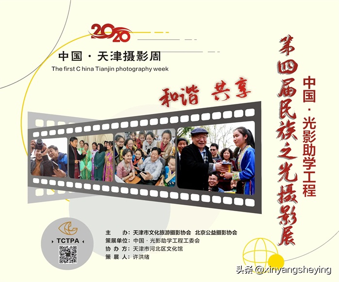 中国光影助学工程第四届民族之光摄影展