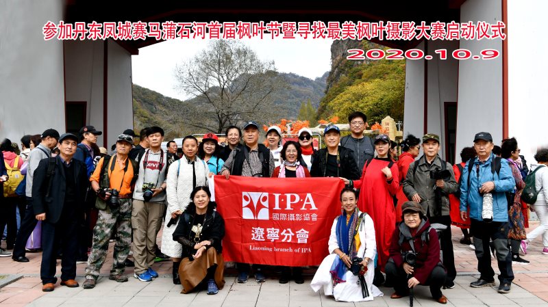 IPA辽宁分会受邀参加“寻找最美枫叶摄影大赛启动仪式”暨蒲石河采风活动