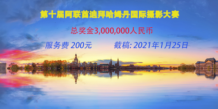 编号 ：591 2020年第十届阿联酋迪拜哈姆丹国际摄影大赛(300万奖金) 截稿日期：2021年1月25日