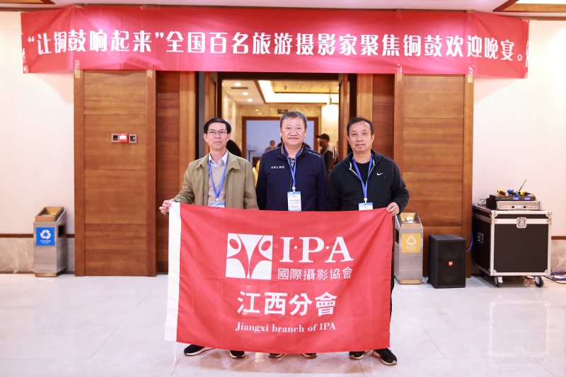 IPA江西分会铜鼓摄影采风活动圆满结束