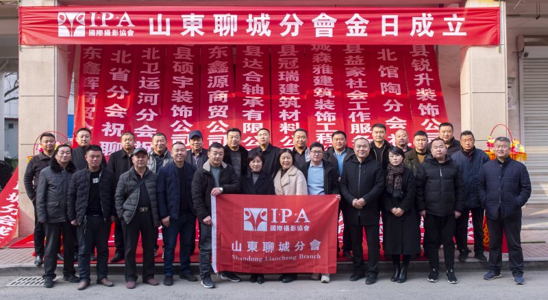 祝贺国际摄影协会山东聊城分会成立