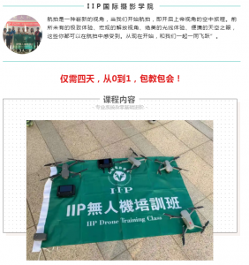 五期【从零到系统无人机航拍基础班】招募学员，4天实战，包教会！报名截止1月13日！