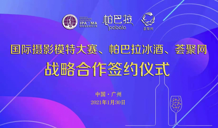 “第四届国际摄影模特大赛三方战略签约仪式”  暨帕巴拉冰酒新春分享会在广州举行