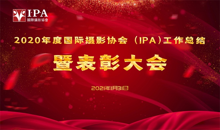 2020年IPA年度工作总结暨表彰大会首次在网络召开