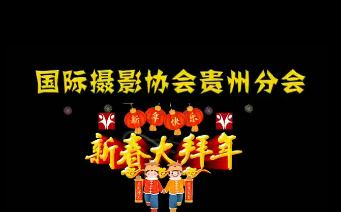 国际摄影协会贵州分会祝全体会员、影友新年快乐