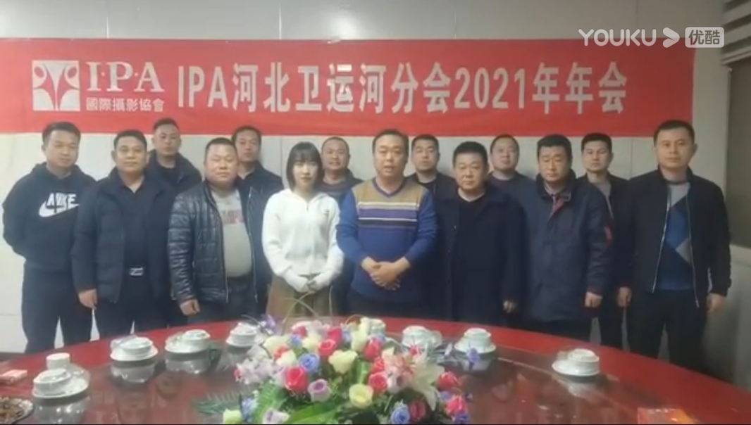 国际摄影协会卫运河分会祝全体会员、影友新年快乐