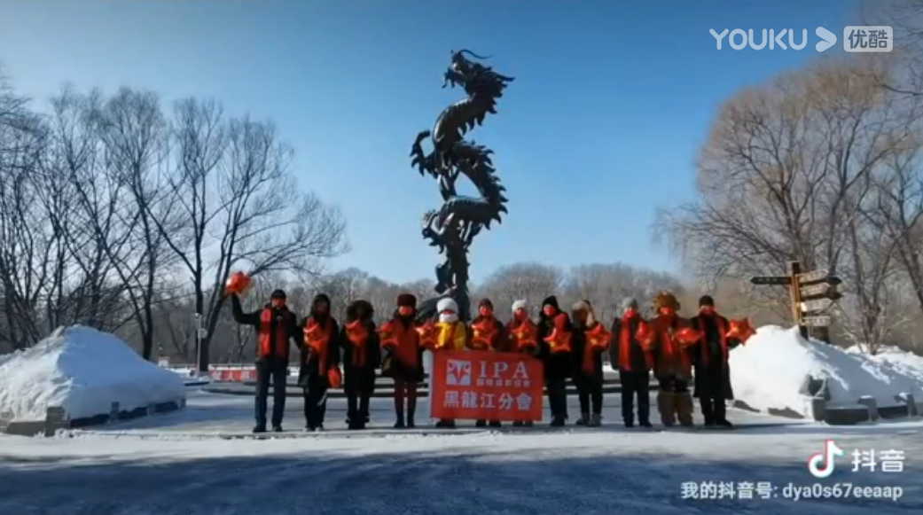 国际摄影协会黑龙江分会祝全体会员、影友新年快乐