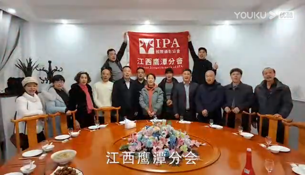 国际摄影协会江西鹰潭分会祝全体会员、影友新年快乐
