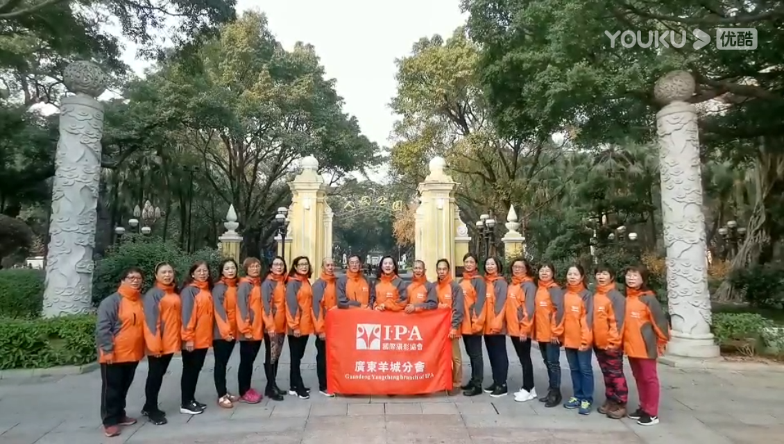 国际摄影协会羊城分会祝全体会员、影友新年快乐